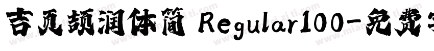 吉页颉润体简 Regular100字体转换